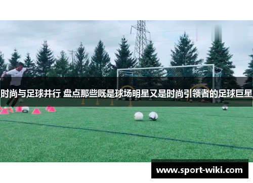 时尚与足球并行 盘点那些既是球场明星又是时尚引领者的足球巨星