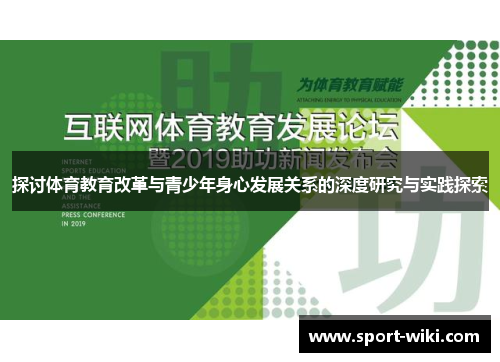 探讨体育教育改革与青少年身心发展关系的深度研究与实践探索