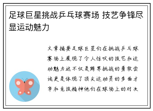 足球巨星挑战乒乓球赛场 技艺争锋尽显运动魅力
