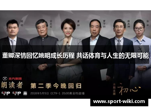 董卿深情回忆姚明成长历程 共话体育与人生的无限可能