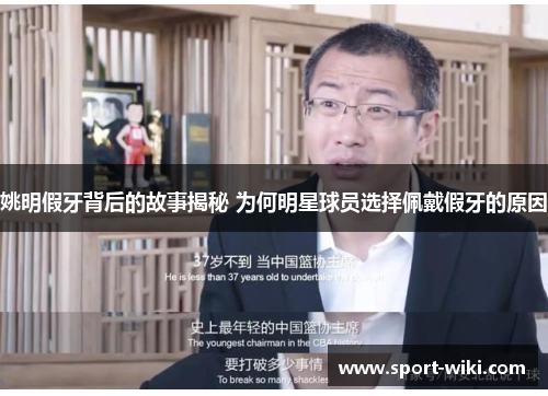 姚明假牙背后的故事揭秘 为何明星球员选择佩戴假牙的原因