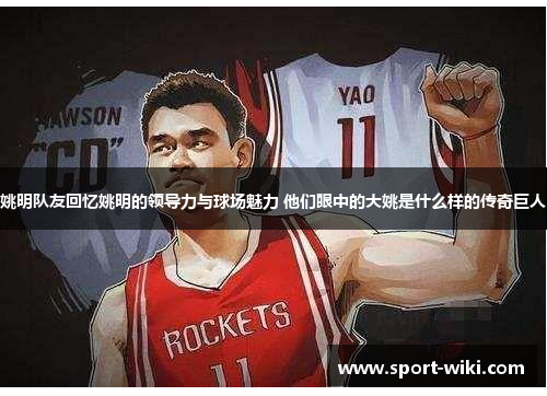 姚明队友回忆姚明的领导力与球场魅力 他们眼中的大姚是什么样的传奇巨人