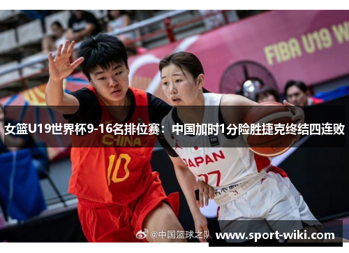 女篮U19世界杯9-16名排位赛：中国加时1分险胜捷克终结四连败