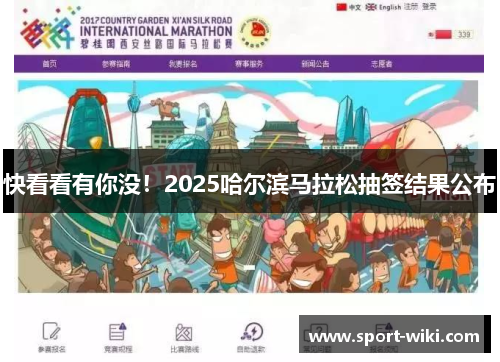 快看看有你没！2025哈尔滨马拉松抽签结果公布