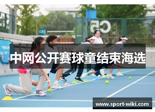 中网公开赛球童结束海选