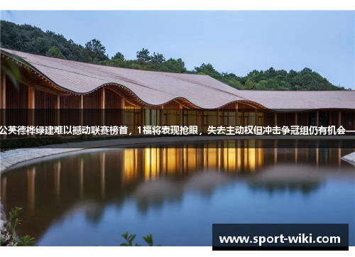 仅凭精气神广州蒲公英德桦绿建难以撼动联赛榜首，1福将表现抢眼，失去主动权但冲击争冠组仍有机会——最后一轮见分晓