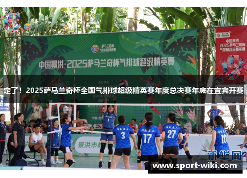 定了！2025萨马兰奇杯全国气排球超级精英赛年度总决赛年底在宜宾开赛