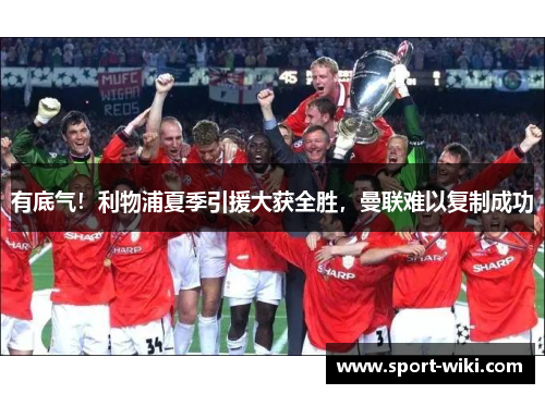 有底气！利物浦夏季引援大获全胜，曼联难以复制成功
