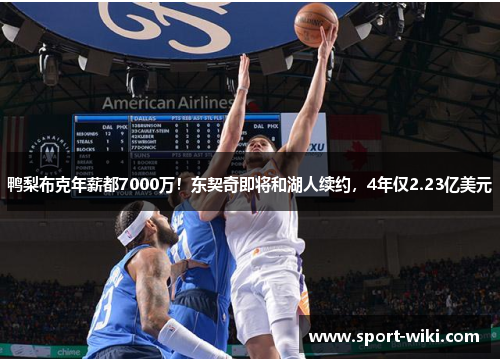 鸭梨布克年薪都7000万！东契奇即将和湖人续约，4年仅2.23亿美元