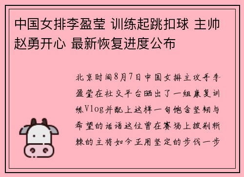 中国女排李盈莹 训练起跳扣球 主帅赵勇开心 最新恢复进度公布