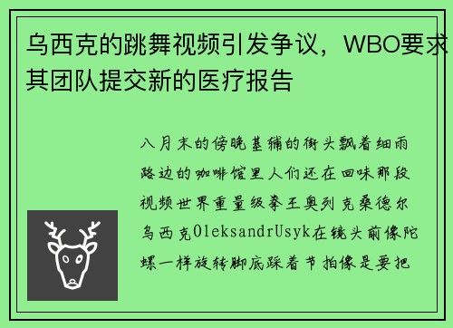 乌西克的跳舞视频引发争议，WBO要求其团队提交新的医疗报告