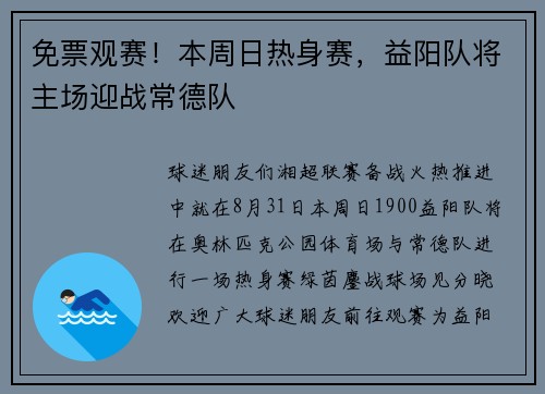 免票观赛！本周日热身赛，益阳队将主场迎战常德队