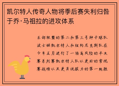 凯尔特人传奇人物将季后赛失利归咎于乔·马祖拉的进攻体系