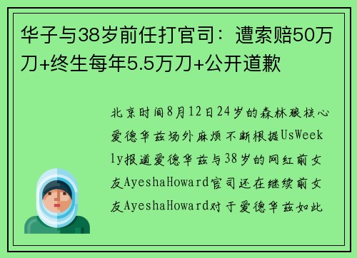 华子与38岁前任打官司：遭索赔50万刀+终生每年5.5万刀+公开道歉