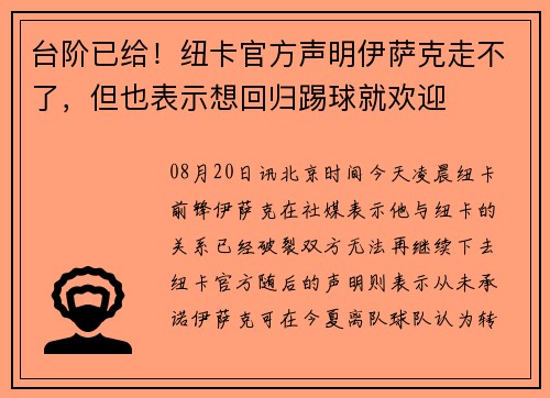 台阶已给！纽卡官方声明伊萨克走不了，但也表示想回归踢球就欢迎