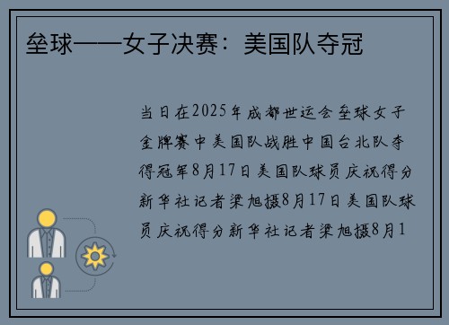 垒球——女子决赛：美国队夺冠