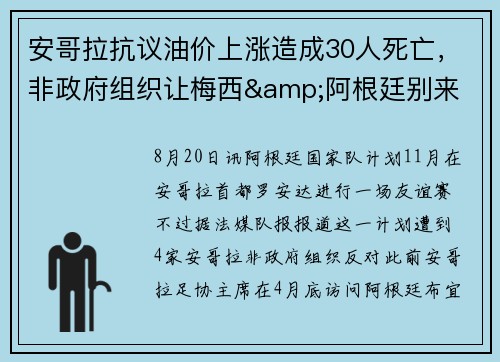 安哥拉抗议油价上涨造成30人死亡，非政府组织让梅西&阿根廷别来