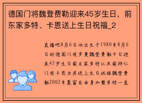 德国门将魏登费勒迎来45岁生日，前东家多特、卡恩送上生日祝福_2