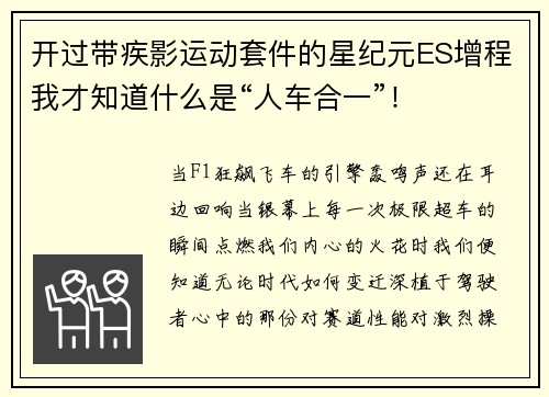 开过带疾影运动套件的星纪元ES增程我才知道什么是“人车合一”！
