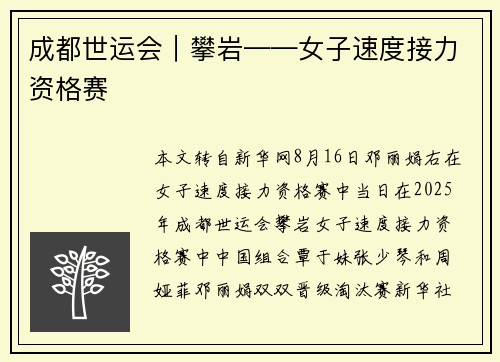 成都世运会｜攀岩——女子速度接力资格赛