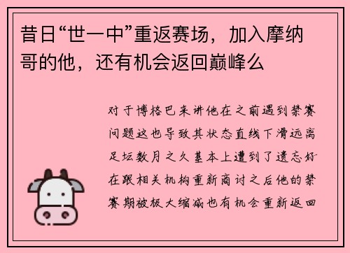 昔日“世一中”重返赛场，加入摩纳哥的他，还有机会返回巅峰么