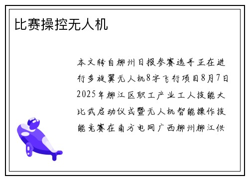 比赛操控无人机
