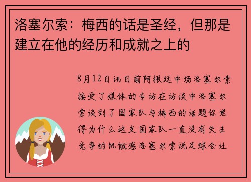 洛塞尔索：梅西的话是圣经，但那是建立在他的经历和成就之上的