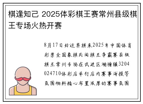 棋逢知己 2025体彩棋王赛常州县级棋王专场火热开赛