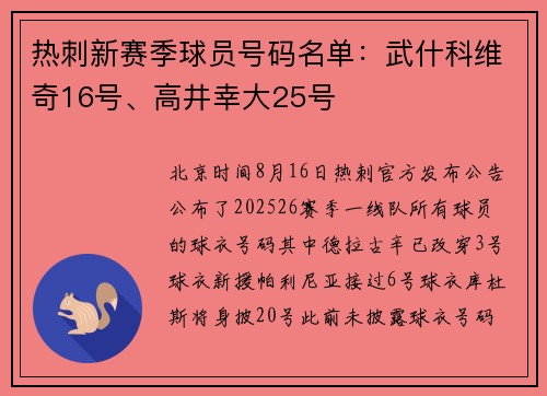 热刺新赛季球员号码名单：武什科维奇16号、高井幸大25号