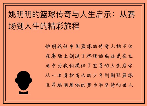 姚明明的篮球传奇与人生启示：从赛场到人生的精彩旅程