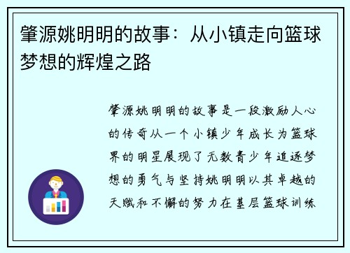 肇源姚明明的故事：从小镇走向篮球梦想的辉煌之路