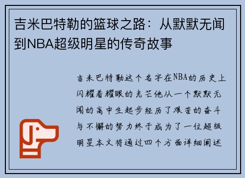 吉米巴特勒的篮球之路：从默默无闻到NBA超级明星的传奇故事