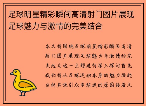 足球明星精彩瞬间高清射门图片展现足球魅力与激情的完美结合