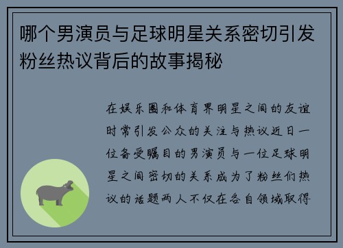 哪个男演员与足球明星关系密切引发粉丝热议背后的故事揭秘