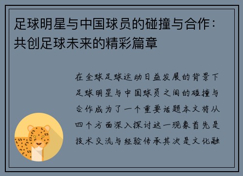 足球明星与中国球员的碰撞与合作：共创足球未来的精彩篇章